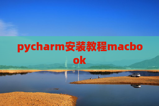 pycharm安装教程macbook