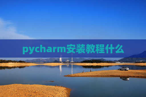 pycharm安装教程什么